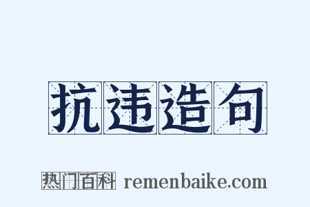 抗违造句是什么意思的图片